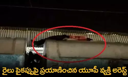 UP : రైలు పైకప్పుపై ప్రయాణించిన యూపీ వ్యక్తి అరెస్ట్ UP : రైలు పైకప్పుపై ప్రయాణించిన యూపీ వ్యక్తి అరెస్ట్