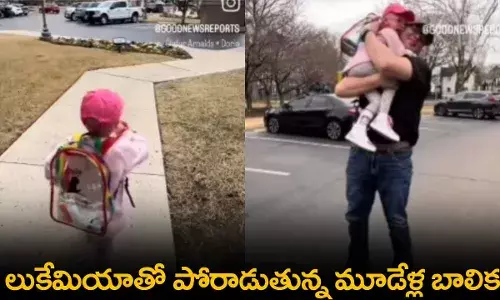 Very Emotional : వెరీ ఎమోషనల్.. లుకేమియాతో పోరాడుతున్న మూడేళ్ల బాలిక Very Emotional : వెరీ ఎమోషనల్.. లుకేమియాతో పోరాడుతున్న మూడేళ్ల బాలిక