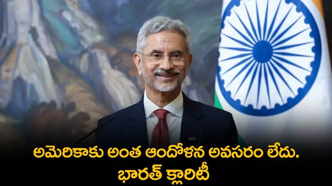 Indian Clarity : అమెరికాకు అంత ఆందోళన అవసరం లేదు.. భారత్ క్లారిటీ Indian Clarity : అమెరికాకు అంత ఆందోళన అవసరం లేదు.. భారత్ క్లారిటీ