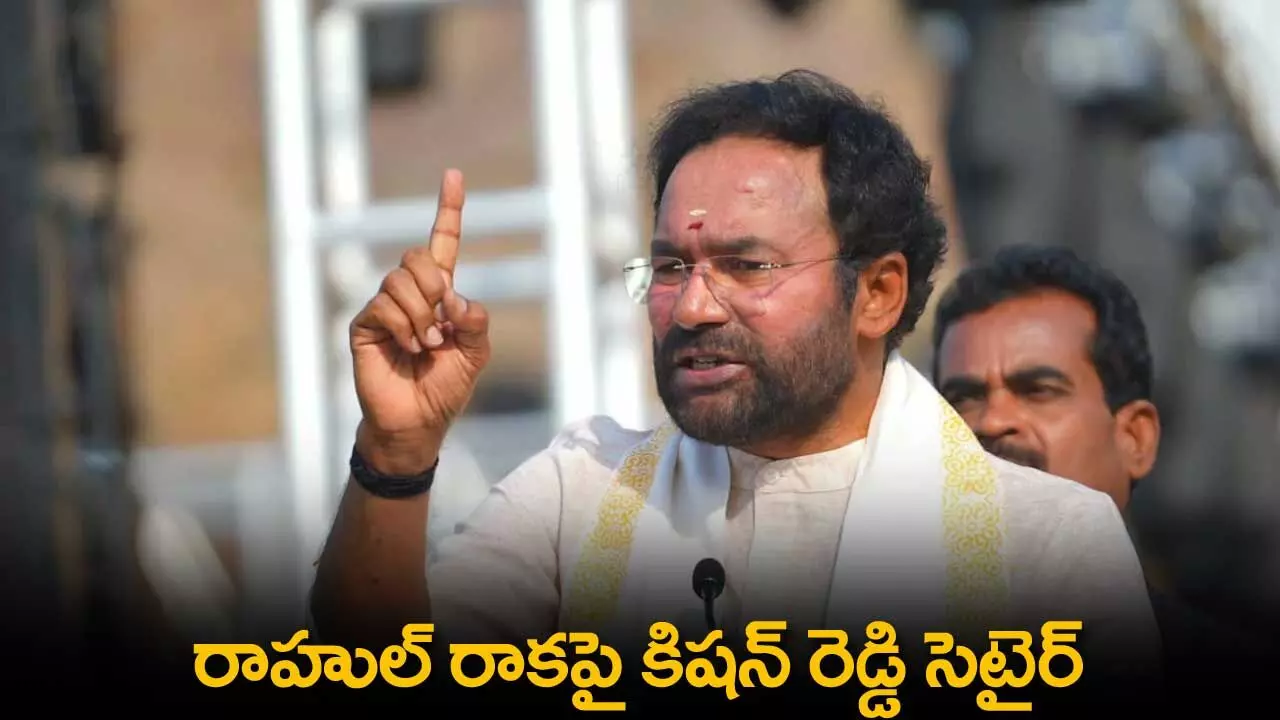 TS : రాహుల్ రాకపై కిషన్ రెడ్డి సెటైర్ TS : రాహుల్ రాకపై కిషన్ రెడ్డి సెటైర్