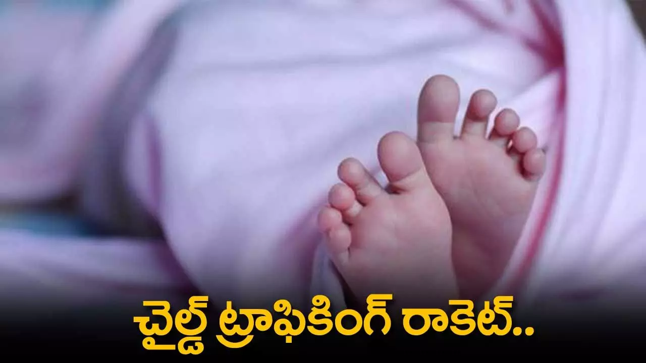 Newborns : చైల్డ్ ట్రాఫికింగ్ రాకెట్.. ముగ్గురు నవజాత శిశువులను రక్షించిన పోలీసులు Newborns : చైల్డ్ ట్రాఫికింగ్ రాకెట్.. ముగ్గురు నవజాత శిశువులను రక్షించిన పోలీసులు