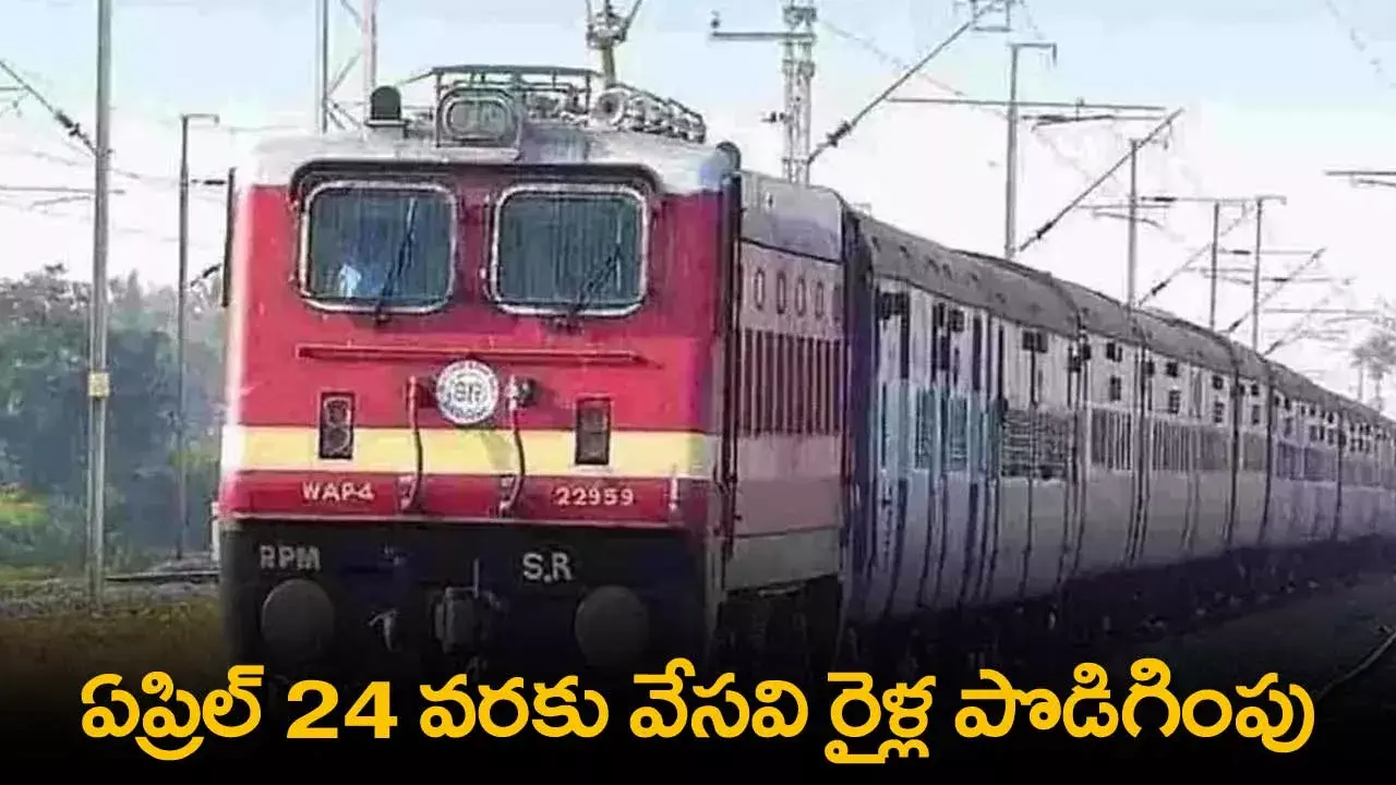 Trains : ఏప్రిల్‌ 24 వరకు వేసవి రైళ్ల పొడిగింపు