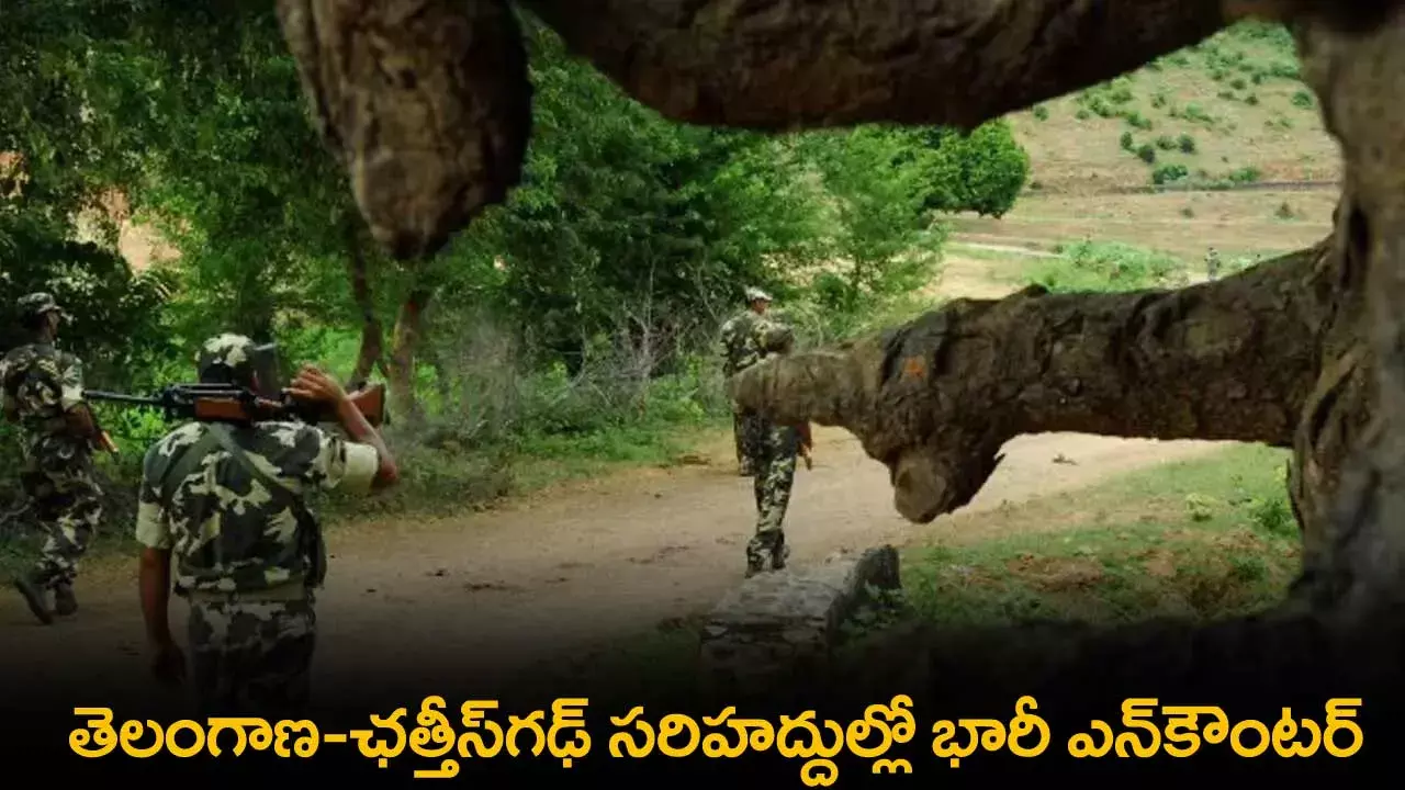 Encounter : తెలంగాణ-ఛత్తీస్‌గఢ్ సరిహద్దుల్లో భారీ ఎన్‌కౌంటర్