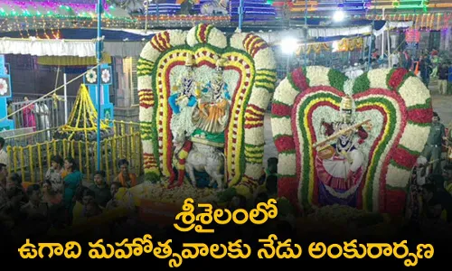Srisailam : శ్రీశైలంలో ఉగాది మహోత్సవాలకు నేడు అంకురార్పణ Srisailam : శ్రీశైలంలో ఉగాది మహోత్సవాలకు నేడు అంకురార్పణ