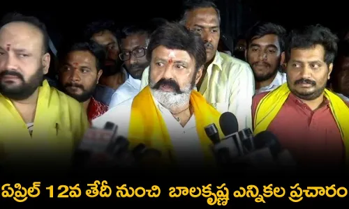 Balakrishna : ఏప్రిల్ 12వ తేదీ నుంచి  బాలకృష్ణ ఎన్నికల ప్రచారం Balakrishna : ఏప్రిల్ 12వ తేదీ నుంచి  బాలకృష్ణ ఎన్నికల ప్రచారం