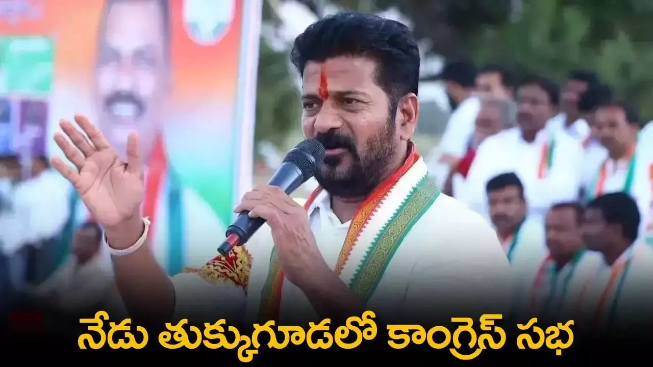 AP : నేడు తుక్కుగూడలో కాంగ్రెస్ సభ