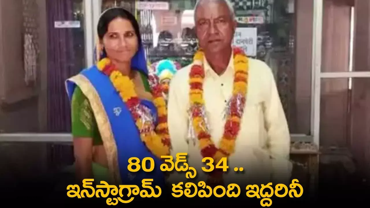 Instagram : 80 వెడ్స్ 34 ..  ఇన్స్టాగ్రామ్  కలిపింది ఇద్దరినీ Instagram : 80 వెడ్స్ 34 ..  ఇన్స్టాగ్రామ్  కలిపింది ఇద్దరినీ