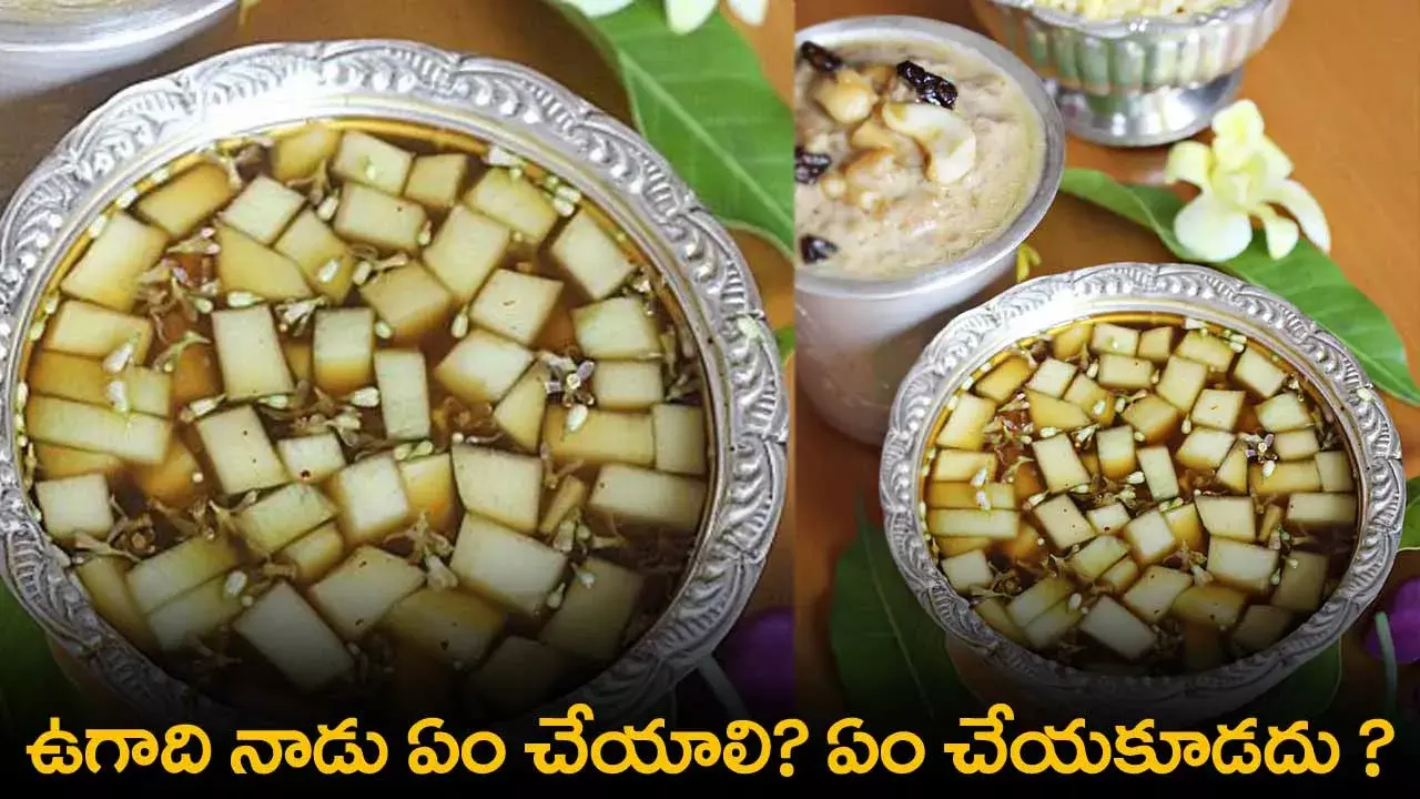 Ugadi : ఉగాది నాడు ఏం చేయాలి? ఏం చేయకూడదు ?