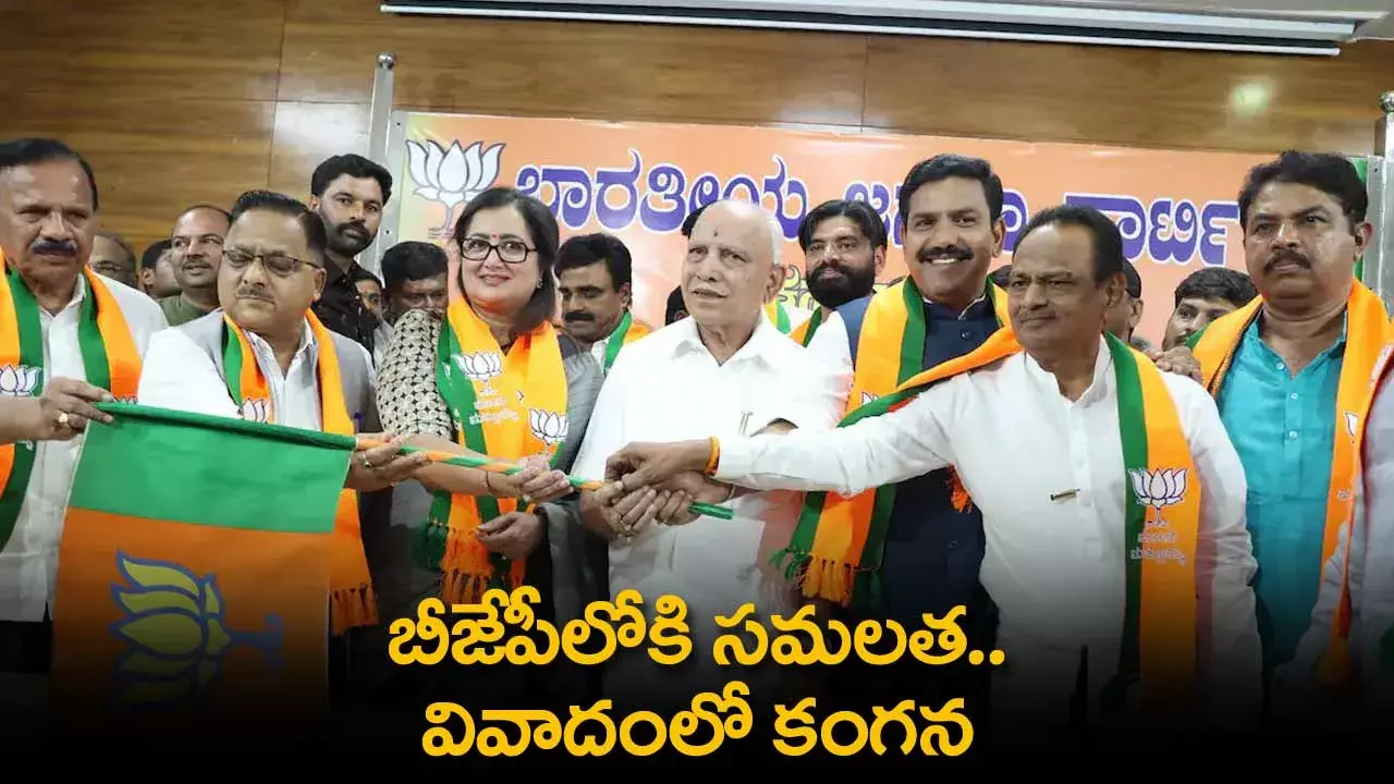 BJP : బీజేపీలోకి సమలత.. వివాదంలో కంగన BJP : బీజేపీలోకి సమలత.. వివాదంలో కంగన