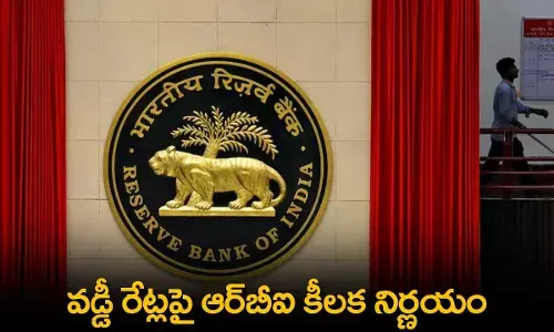 RBI : వడ్డీ రేట్లపై ఆర్బీఐ కీలక నిర్ణయం RBI : వడ్డీ రేట్లపై ఆర్బీఐ కీలక నిర్ణయం