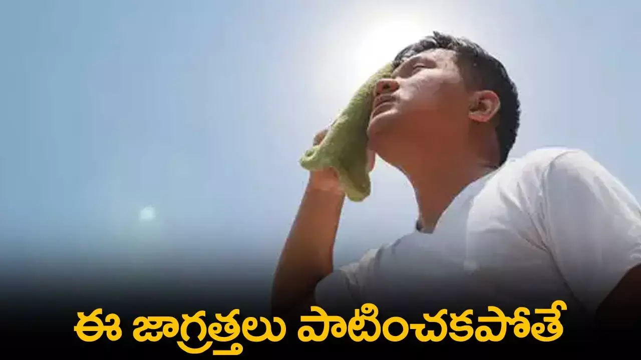 Tips : ఈ జాగ్రత్తలు పాటించకపోతే వడదెబ్బ తగిలే ప్రమాదం Tips : ఈ జాగ్రత్తలు పాటించకపోతే వడదెబ్బ తగిలే ప్రమాదం