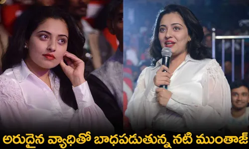 Mumtaz : అరుదైన వ్యాధితో బాధపడుతున్న నటి ముంతాజ్ Mumtaz : అరుదైన వ్యాధితో బాధపడుతున్న నటి ముంతాజ్