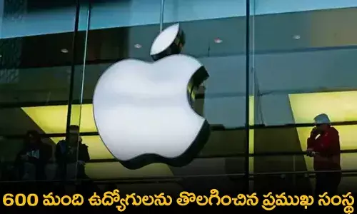 Layoffs : 600 మంది ఉద్యోగులను తొలగించిన ప్రముఖ సంస్థ Layoffs : 600 మంది ఉద్యోగులను తొలగించిన ప్రముఖ సంస్థ