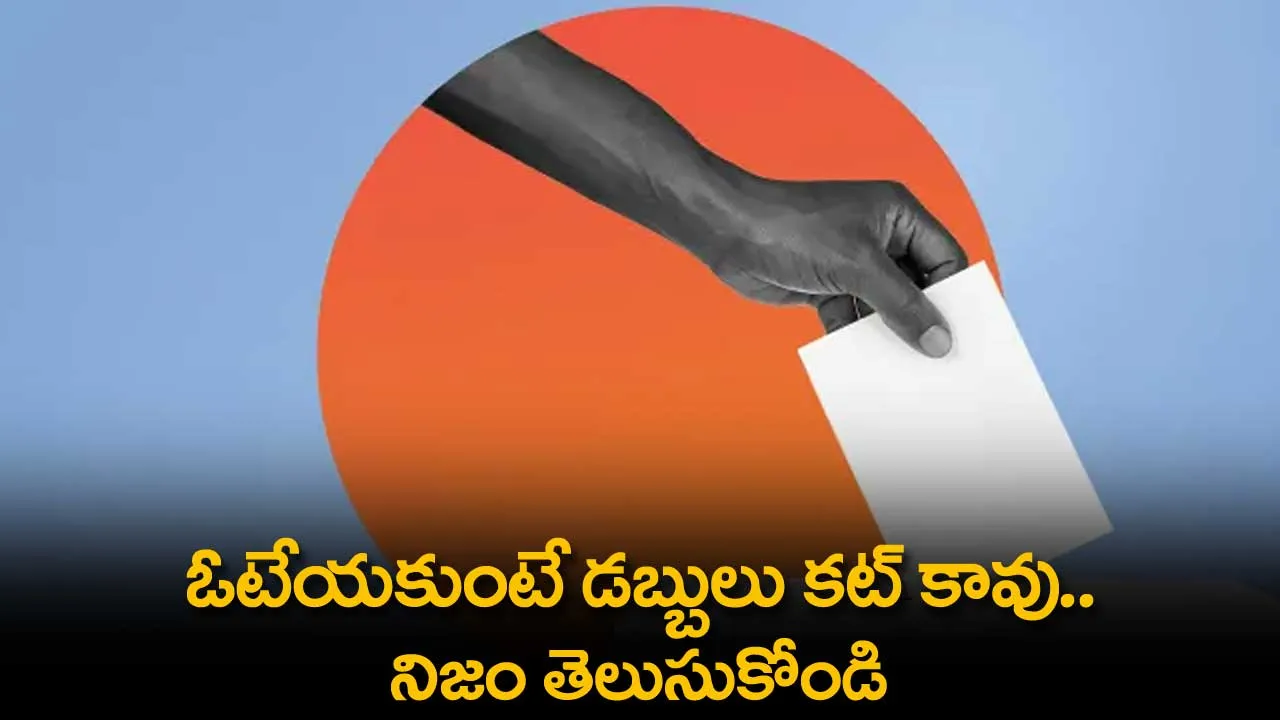FACT CHECK : ఓటేయకుంటే డబ్బులు కట్ కావు.. నిజం తెలుసుకోండి FACT CHECK : ఓటేయకుంటే డబ్బులు కట్ కావు.. నిజం తెలుసుకోండి