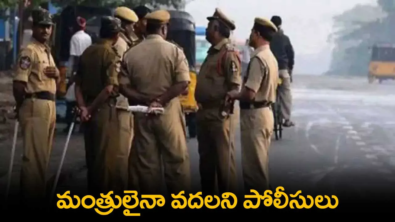 TS: మంత్రులైనా వదలని పోలీసులు TS: మంత్రులైనా వదలని పోలీసులు