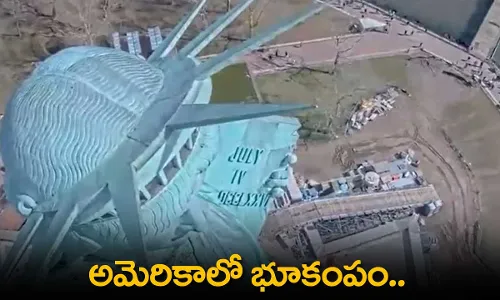 Earthquake : అమెరికాలో భూకంపం.. న్యూయార్క్లో భయాందోళన Earthquake : అమెరికాలో భూకంపం.. న్యూయార్క్లో భయాందోళన
