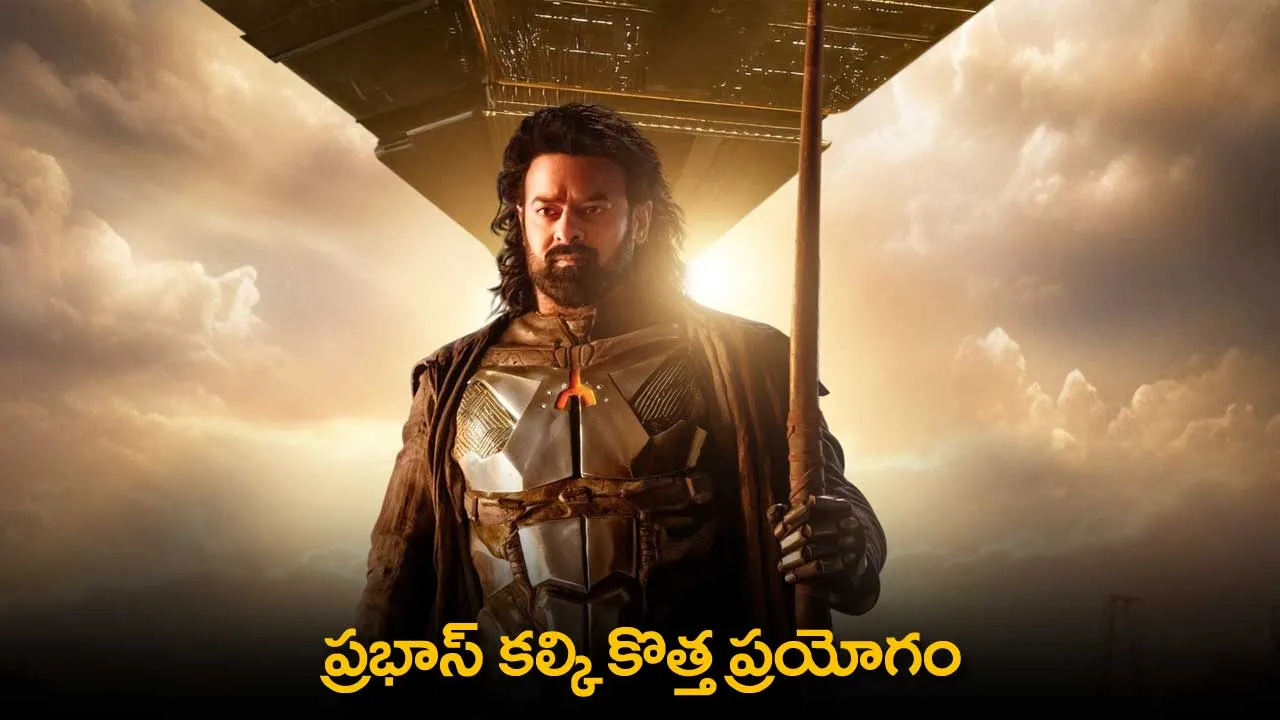 Kalki : ప్రభాస్ కల్కి కొత్త ప్రయోగం Kalki : ప్రభాస్ కల్కి కొత్త ప్రయోగం