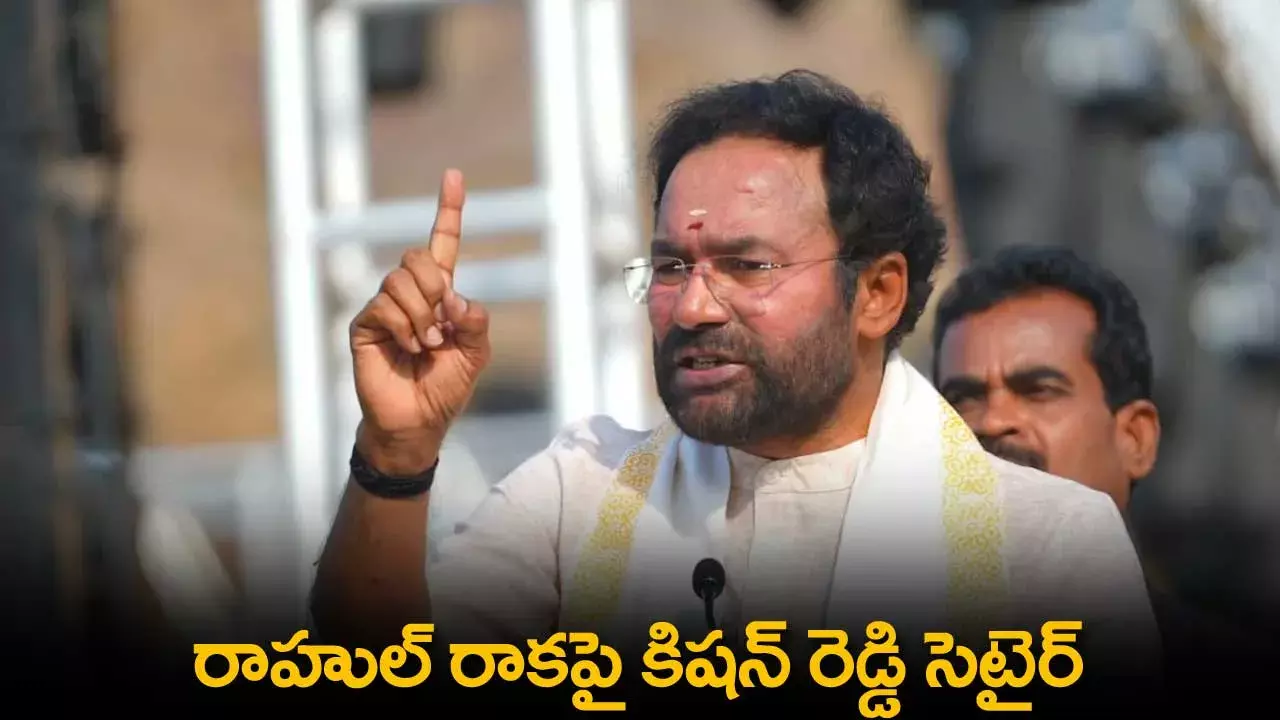 TS : రాహుల్ రాకపై కిషన్ రెడ్డి సెటైర్