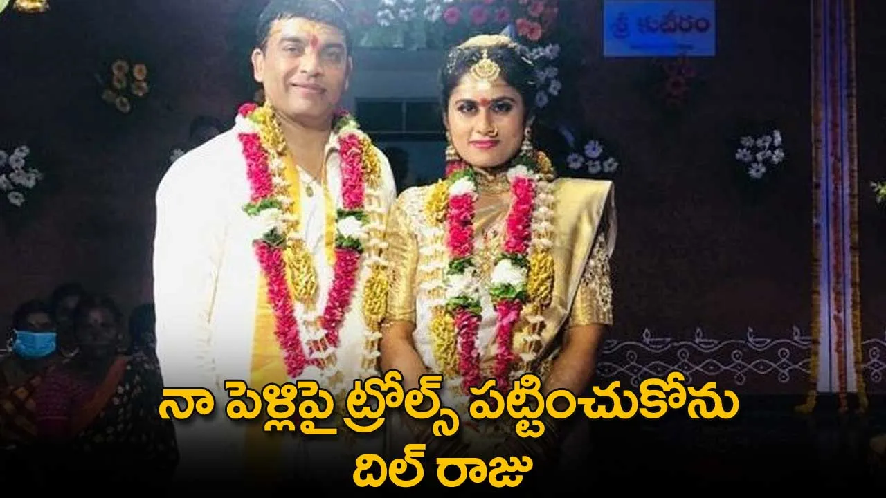 Dil Raju : నా పెళ్లిపై ట్రోల్స్ పట్టించుకోను: దిల్ రాజు Dil Raju : నా పెళ్లిపై ట్రోల్స్ పట్టించుకోను: దిల్ రాజు