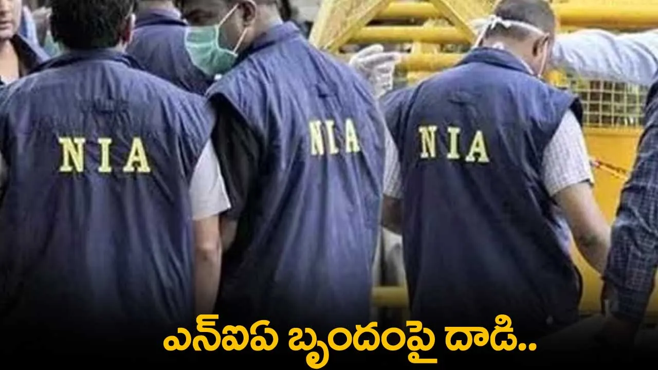 NIA : ఎన్ఐఏ బృందంపై దాడి.. అధికారికి గాయాలు NIA : ఎన్ఐఏ బృందంపై దాడి.. అధికారికి గాయాలు