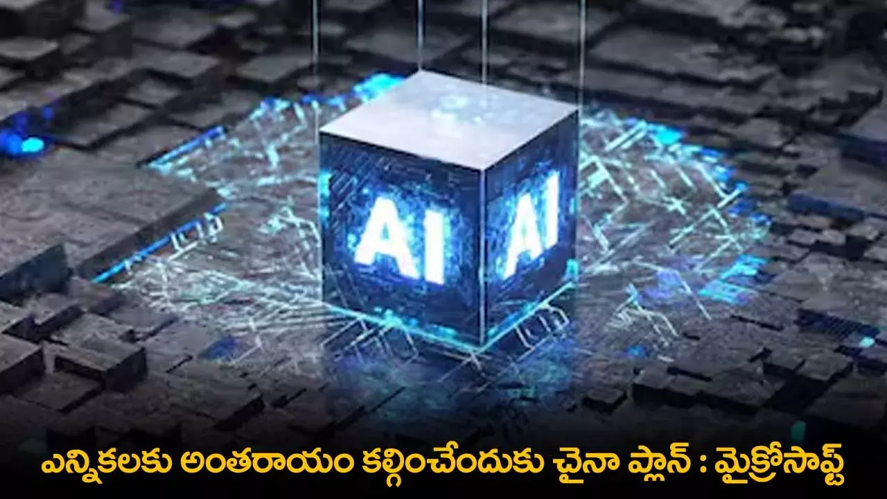 Microsoft : ఎన్నికలకు అంతరాయం కల్గించేందుకు చైనా ప్లాన్ : మైక్రోసాఫ్ట్ Microsoft : ఎన్నికలకు అంతరాయం కల్గించేందుకు చైనా ప్లాన్ : మైక్రోసాఫ్ట్