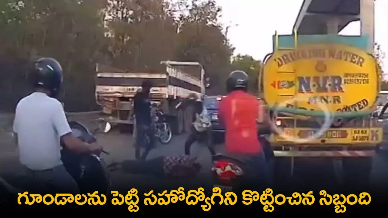Bangalore : గూండాలను పెట్టి సహోద్యోగిని కొట్టించిన సిబ్బంది Bangalore : గూండాలను పెట్టి సహోద్యోగిని కొట్టించిన సిబ్బంది