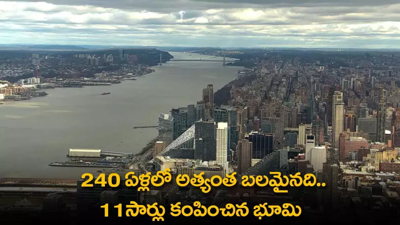 240 ఏళ్లలో అత్యంత బలమైనది.. 11సార్లు కంపించిన భూమి 240 ఏళ్లలో అత్యంత బలమైనది.. 11సార్లు కంపించిన భూమి