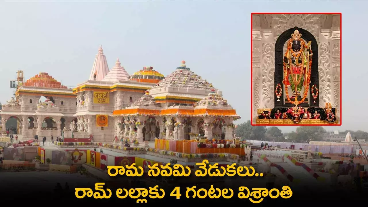 Ayodhya : రామ నవమి వేడుకలు.. రామ్ లల్లాకు 4 గంటల విశ్రాంతి