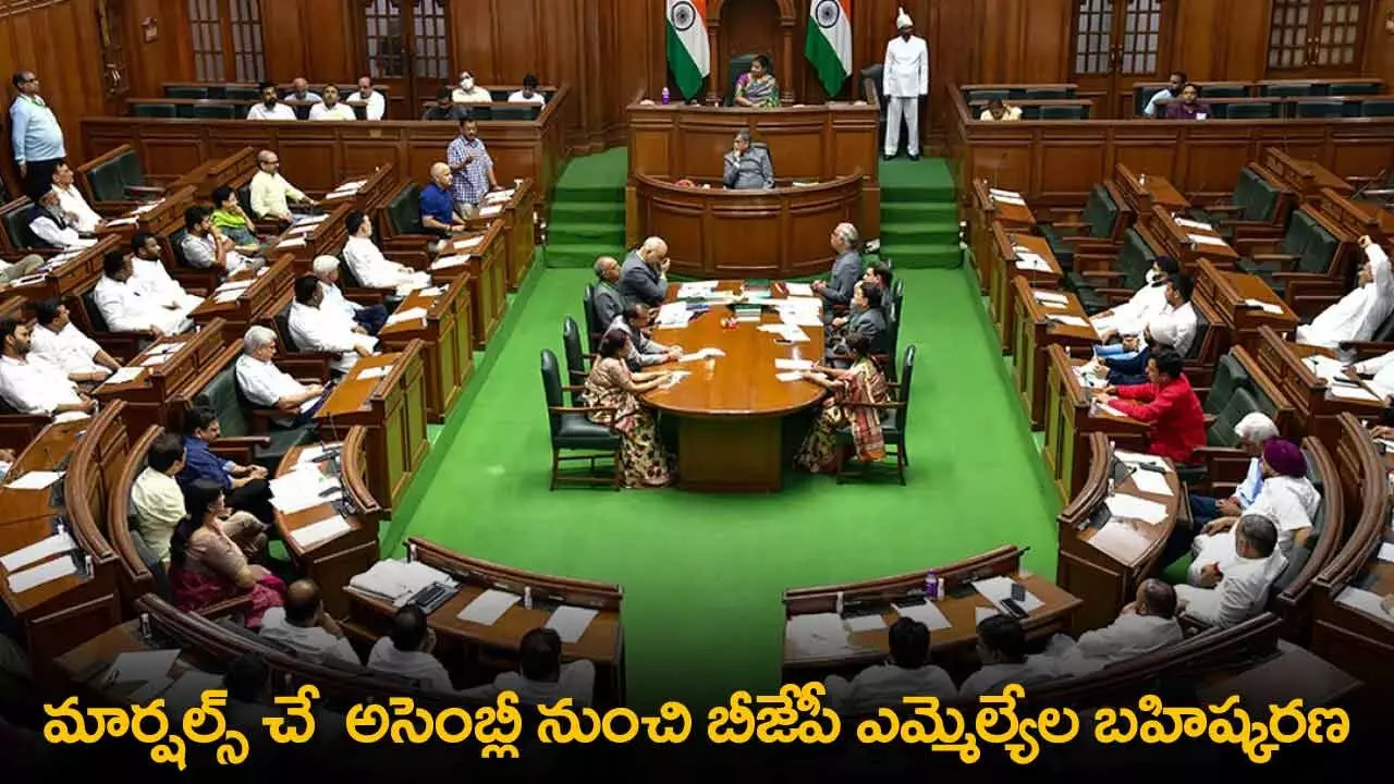 BJP : మార్షల్స్ చే అసెంబ్లీ నుంచి బీజేపీ ఎమ్మెల్యేల బహిష్కరణ BJP : మార్షల్స్ చే అసెంబ్లీ నుంచి బీజేపీ ఎమ్మెల్యేల బహిష్కరణ