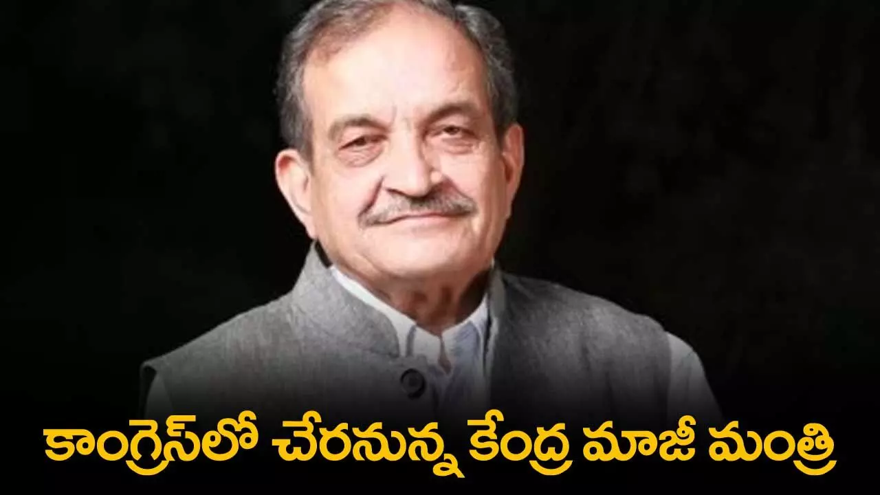 Congress : కాంగ్రెస్లో చేరనున్న కేంద్ర మాజీ మంత్రి Congress : కాంగ్రెస్లో చేరనున్న కేంద్ర మాజీ మంత్రి