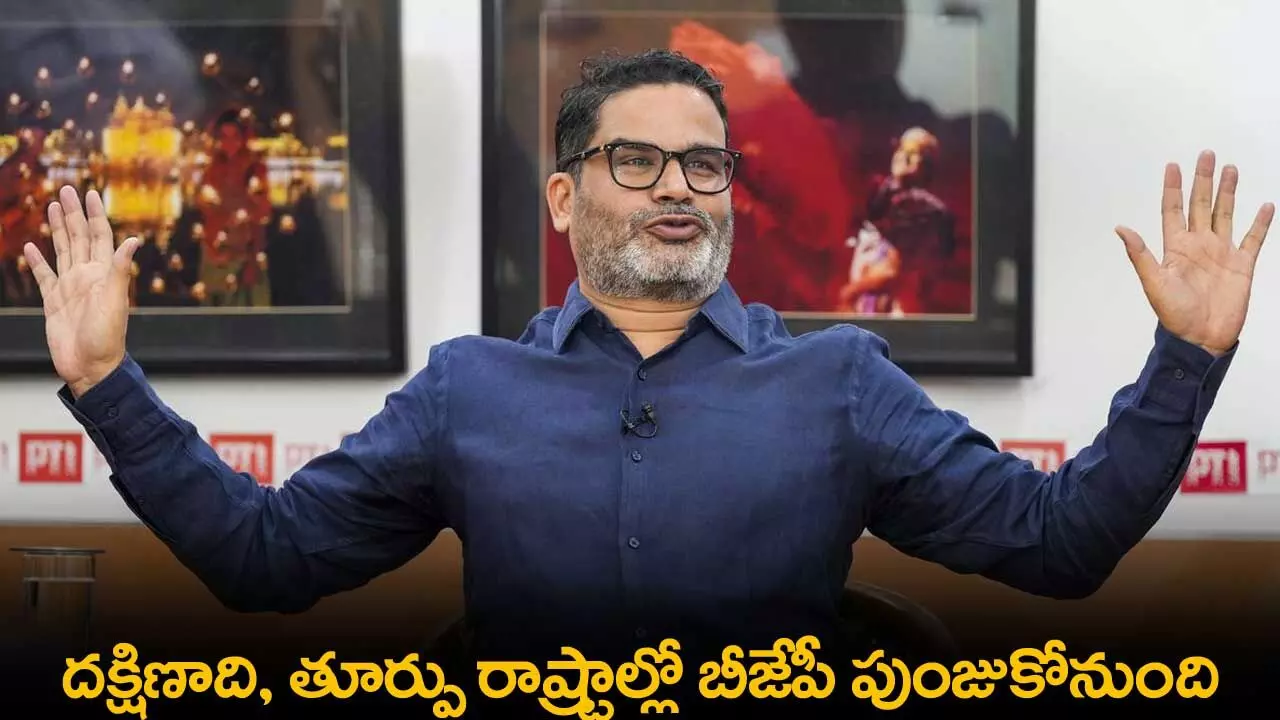 Prashant Kishor : దక్షిణాది, తూర్పు రాష్ట్రాల్లో బీజేపీ పుంజుకోనుంది :ప్రశాంత్ కిషోర్ Prashant Kishor : దక్షిణాది, తూర్పు రాష్ట్రాల్లో బీజేపీ పుంజుకోనుంది :ప్రశాంత్ కిషోర్