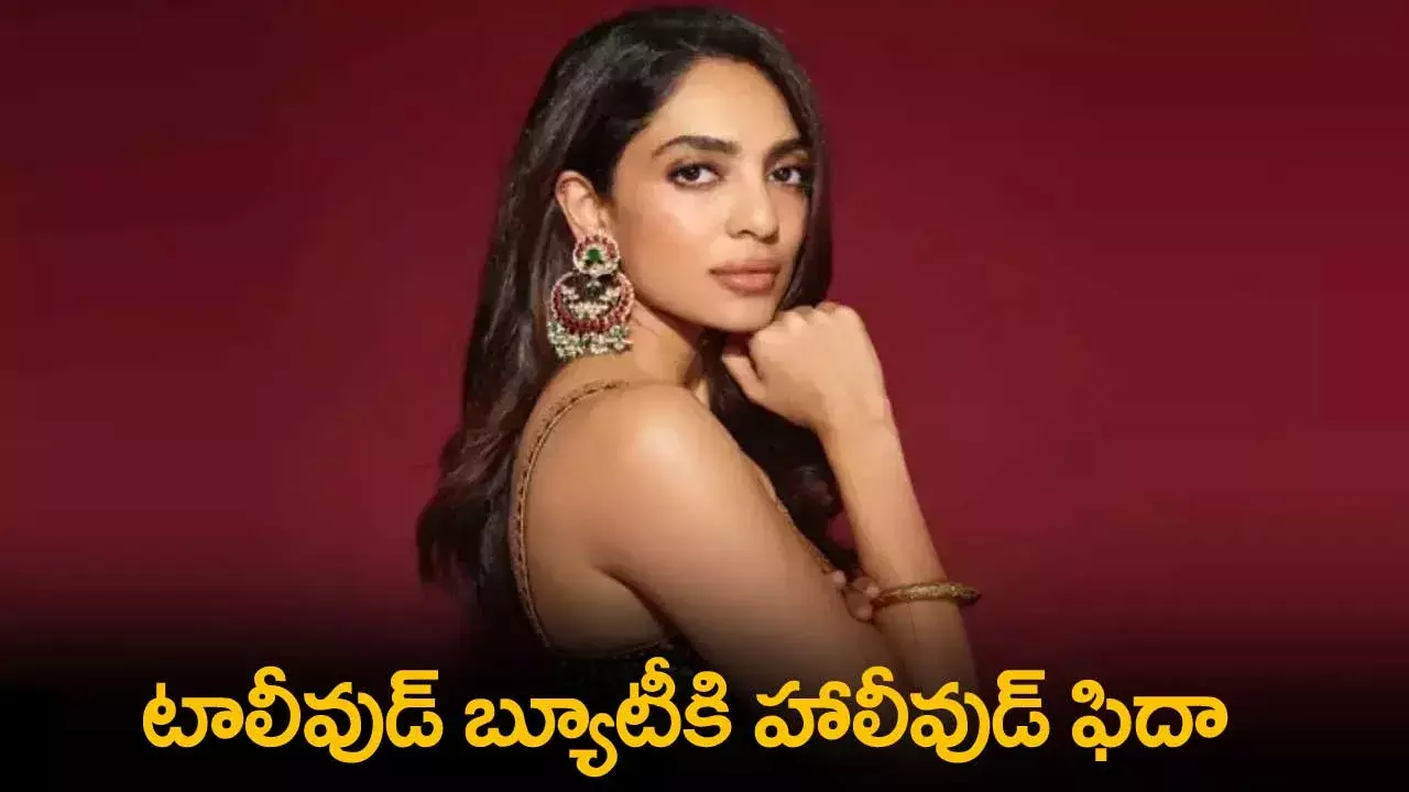 Sobhita Dhulipala : టాలీవుడ్ బ్యూటీకి హాలీవుడ్ ఫిదా Sobhita Dhulipala : టాలీవుడ్ బ్యూటీకి హాలీవుడ్ ఫిదా