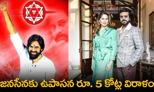 AP : జనసేనకు ఉపాసన రూ. 5 కోట్ల విరాళం? AP : జనసేనకు ఉపాసన రూ. 5 కోట్ల విరాళం?