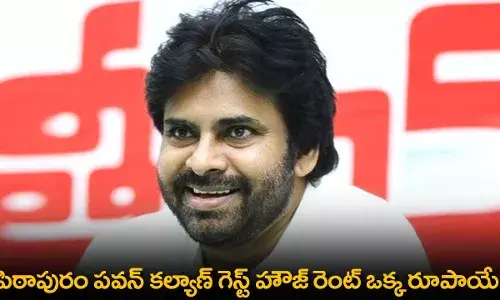 AP : పిఠాపురం పవన్ కల్యాణ్ గెస్ట్ హౌజ్ రెంట్ ఒక్క రూపాయే! AP : పిఠాపురం పవన్ కల్యాణ్ గెస్ట్ హౌజ్ రెంట్ ఒక్క రూపాయే!