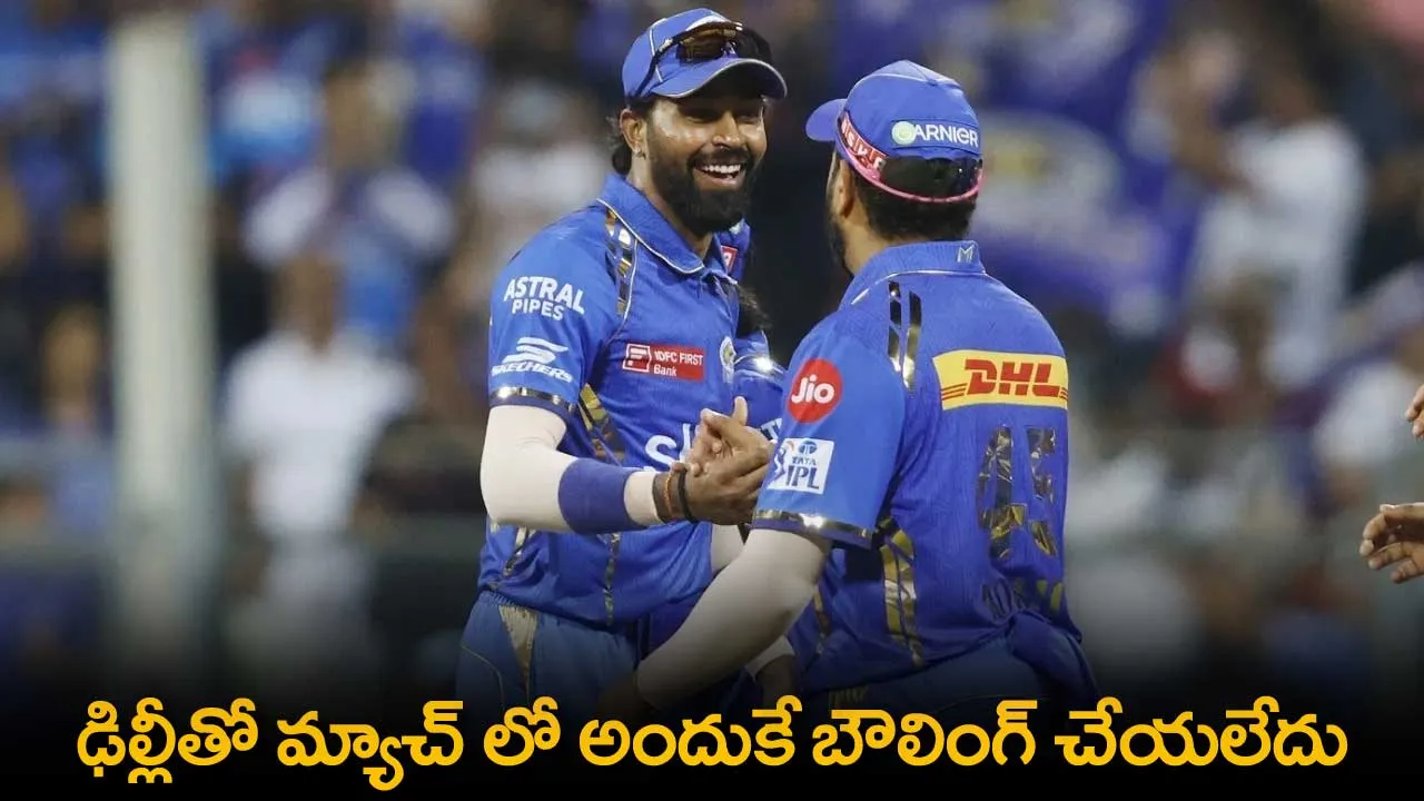 Mumbai Indians : ఢిల్లీతో మ్యాచ్ లో అందుకే బౌలింగ్ చేయలేదు-  పాండ్యా Mumbai Indians : ఢిల్లీతో మ్యాచ్ లో అందుకే బౌలింగ్ చేయలేదు-  పాండ్యా