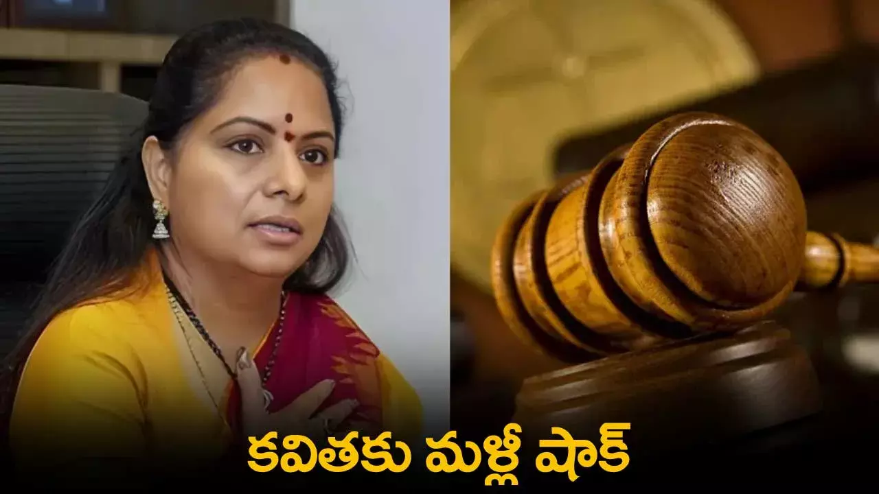 Kavitha : బెయిల్ రాలేదు.. కవితకు మళ్లీ షాక్ Kavitha : బెయిల్ రాలేదు.. కవితకు మళ్లీ షాక్