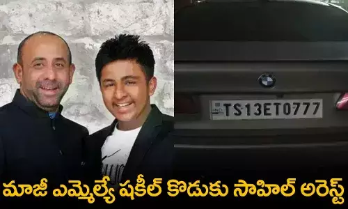 Former MLA Son : మాజీ ఎమ్మెల్యే షకీల్ కొడుకు సాహిల్ అరెస్ట్ Former MLA Son : మాజీ ఎమ్మెల్యే షకీల్ కొడుకు సాహిల్ అరెస్ట్