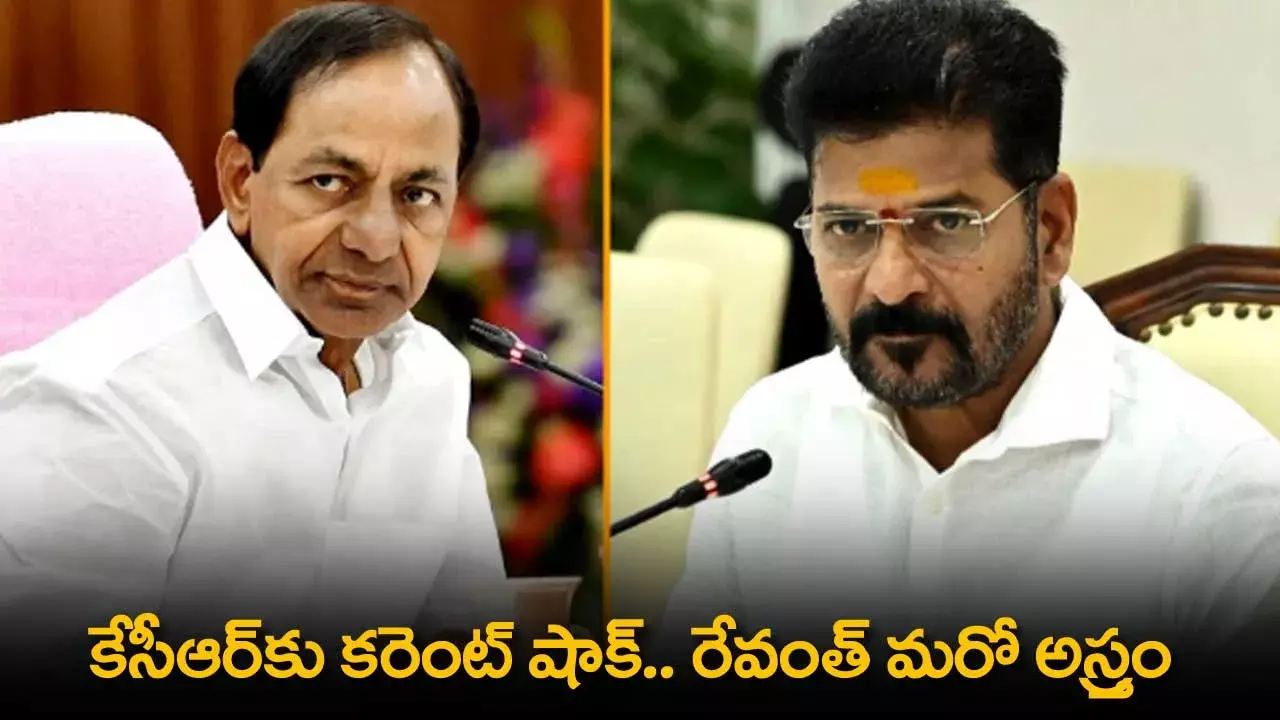 TS : కేసీఆర్‌కు కరెంట్ షాక్.. రేవంత్ మరో అస్త్రం