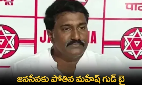AP : పవన్ ను వీడిన నమ్మిన బంటు.. జనసేనకు పోతిన మహేష్ గుడ్ బై AP : పవన్ ను వీడిన నమ్మిన బంటు.. జనసేనకు పోతిన మహేష్ గుడ్ బై