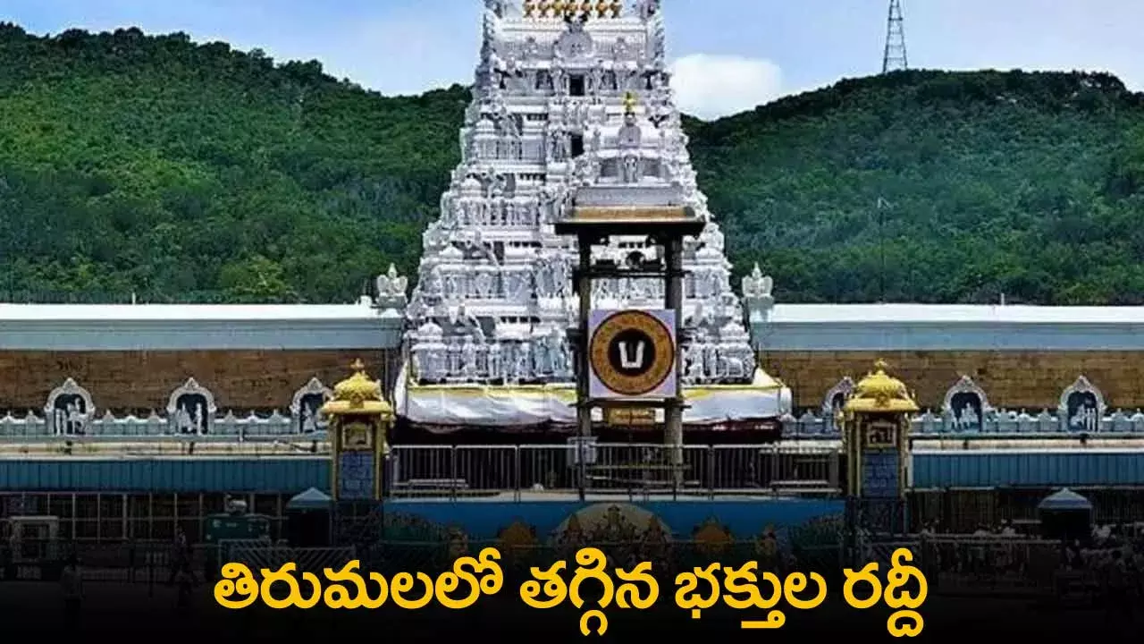 TTD : తిరుమలలో తగ్గిన భక్తుల రద్దీ TTD : తిరుమలలో తగ్గిన భక్తుల రద్దీ