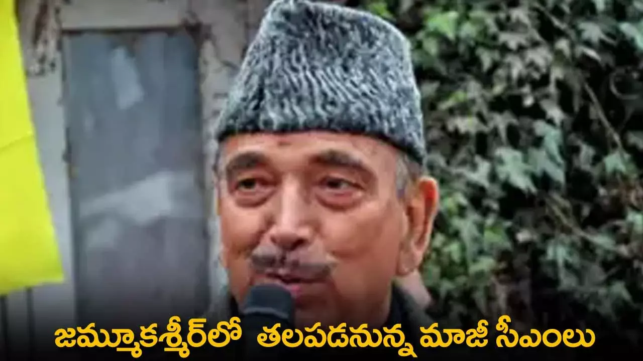 Jammu and Kashmir : జమ్మూకశ్మీర్లో తలపడనున్న మాజీ సీఎంలు Jammu and Kashmir : జమ్మూకశ్మీర్లో తలపడనున్న మాజీ సీఎంలు