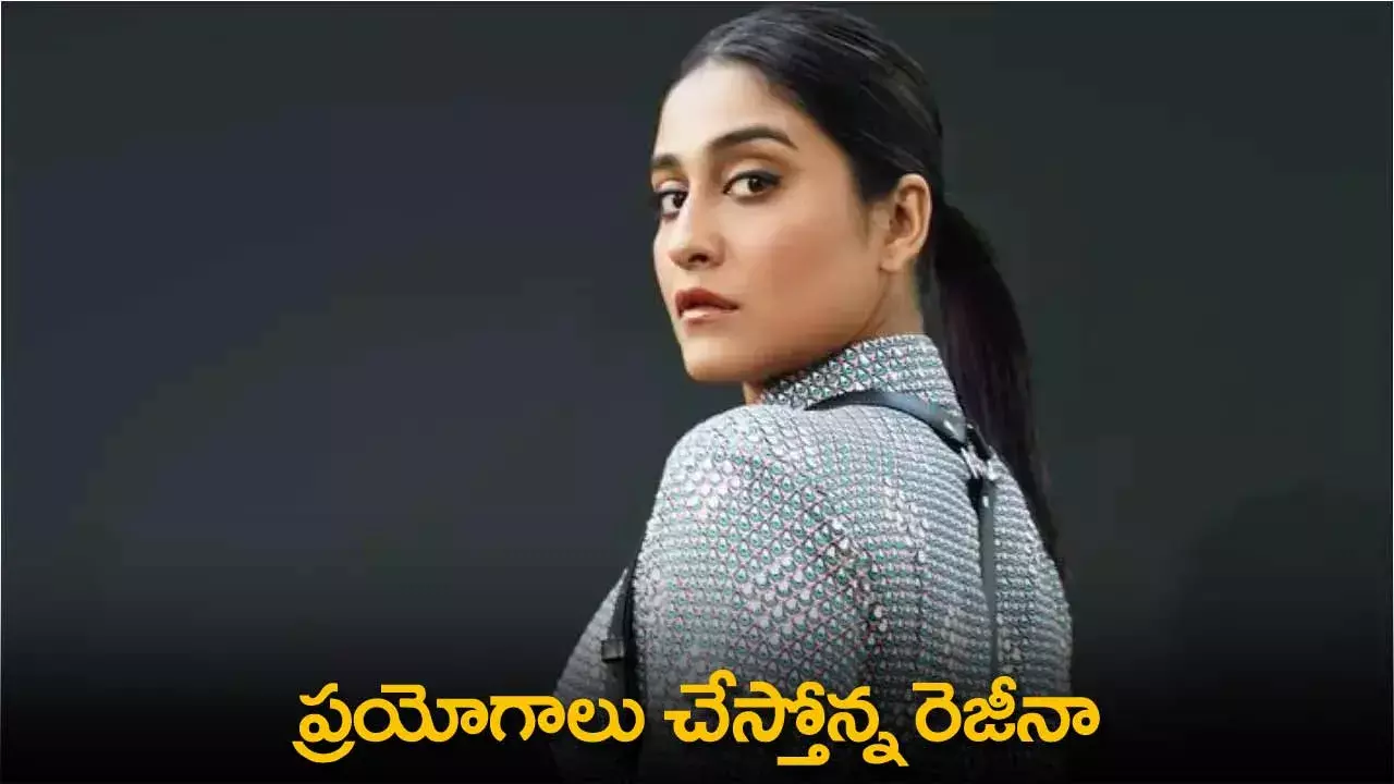 Regina : ప్రయోగాలు చేస్తోన్న రెజీనా