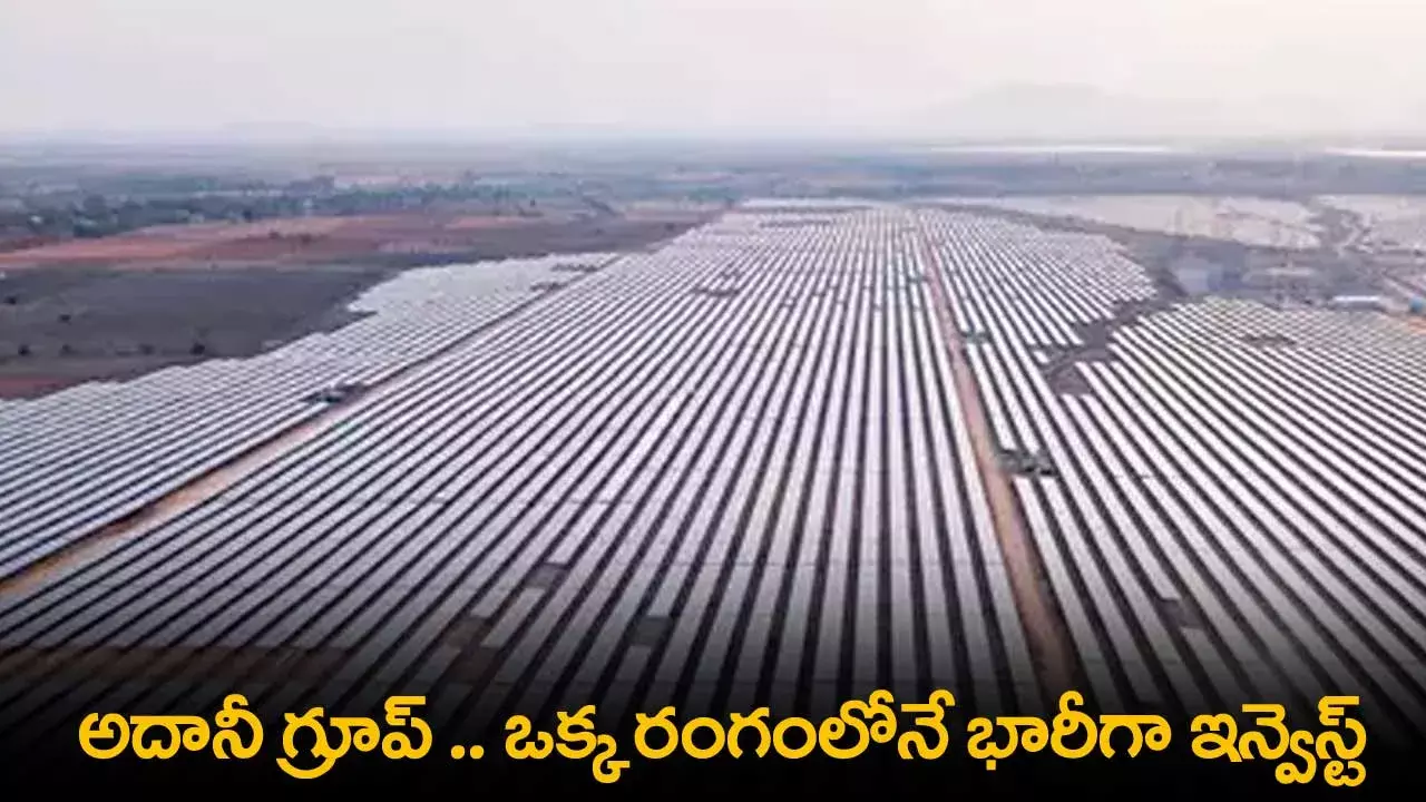 Adani Group : అదానీ గ్రూప్ .. ఒక్క రంగంలోనే భారీగా ఇన్వెస్ట్ Adani Group : అదానీ గ్రూప్ .. ఒక్క రంగంలోనే భారీగా ఇన్వెస్ట్
