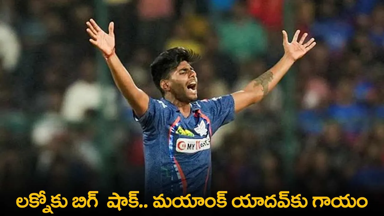 IPL 2024 : లక్నోకు బిగ్  షాక్.. మయాంక్ యాదవ్కు గాయం IPL 2024 : లక్నోకు బిగ్  షాక్.. మయాంక్ యాదవ్కు గాయం