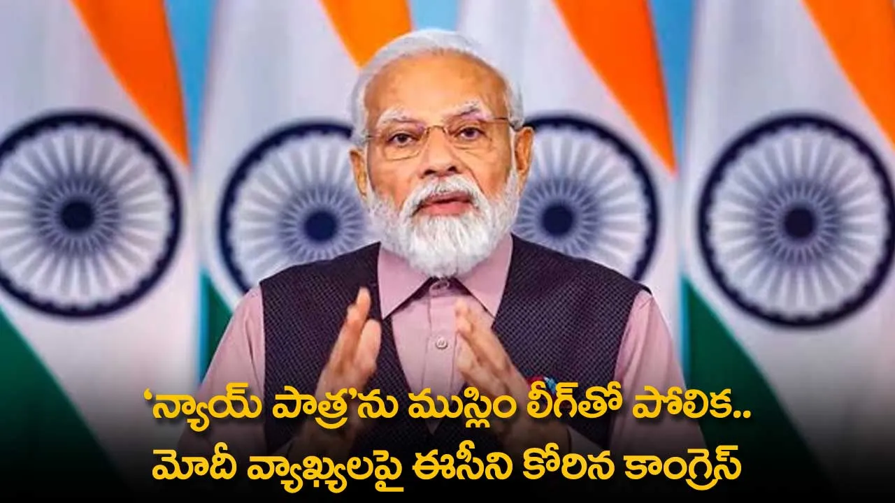 Nyay Patra : న్యాయ్ పాత్రను ముస్లిం లీగ్తో పోలిక.. మోదీ వ్యాఖ్యలపై ఈసీని కోరిన కాంగ్రెస్ Nyay Patra : న్యాయ్ పాత్రను ముస్లిం లీగ్తో పోలిక.. మోదీ వ్యాఖ్యలపై ఈసీని కోరిన కాంగ్రెస్