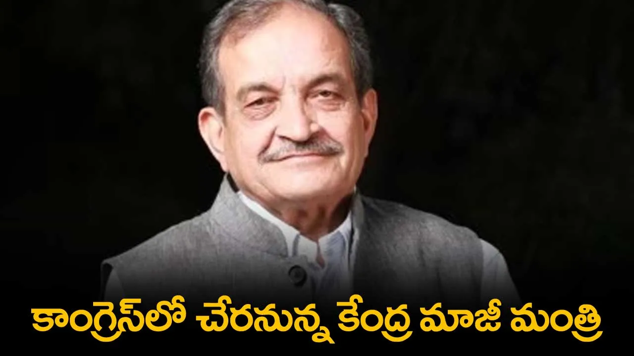 Congress : కాంగ్రెస్లో చేరనున్న కేంద్ర మాజీ మంత్రి Congress : కాంగ్రెస్లో చేరనున్న కేంద్ర మాజీ మంత్రి