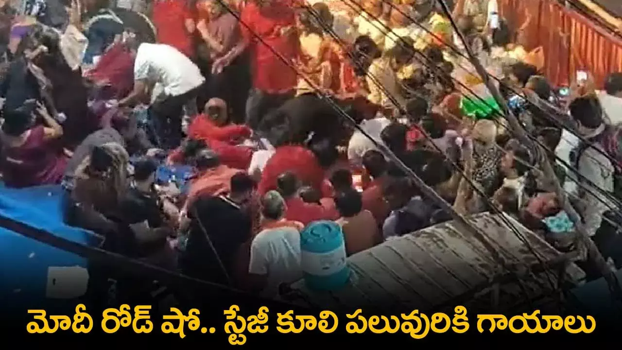 PM Modi : మోదీ రోడ్ షో.. స్టేజీ కూలి పలువురికి గాయాలు PM Modi : మోదీ రోడ్ షో.. స్టేజీ కూలి పలువురికి గాయాలు