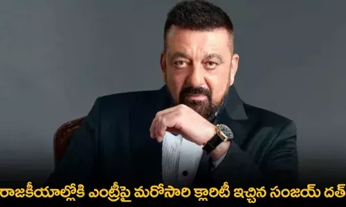 Sanjay Dutt : రాజకీయాల్లోకి ఎంట్రీపై మరోసారి క్లారిటీ ఇచ్చిన సంజయ్ దత్ Sanjay Dutt : రాజకీయాల్లోకి ఎంట్రీపై మరోసారి క్లారిటీ ఇచ్చిన సంజయ్ దత్