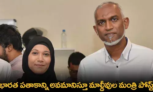 Maldives : భారత పతాకాన్ని అవమానిస్తూ మాల్దీవుల మంత్రి పోస్ట్ Maldives : భారత పతాకాన్ని అవమానిస్తూ మాల్దీవుల మంత్రి పోస్ట్
