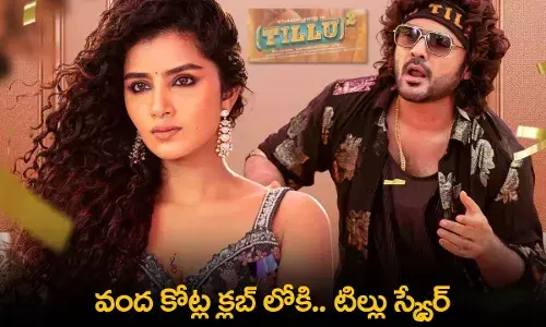 Tillu Square : వంద కోట్ల క్లబ్ లోకి.. టిల్లు స్క్వేర్ Tillu Square : వంద కోట్ల క్లబ్ లోకి.. టిల్లు స్క్వేర్